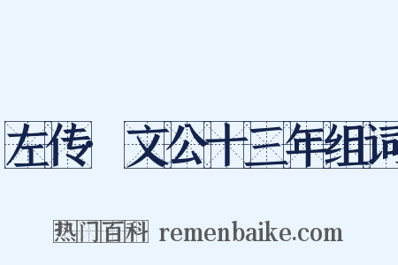 左传·文公十三年组词是什么意思的图片